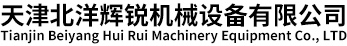 天津北洋辉锐机械设备有限公司